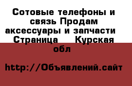 Сотовые телефоны и связь Продам аксессуары и запчасти - Страница 2 . Курская обл.